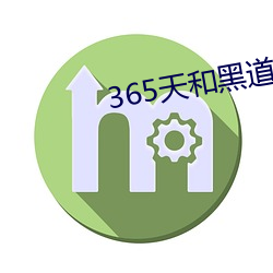 365天(tiān)和黑(hēi)道(dào)老大(dà)第一季在