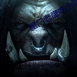 星门老鹰吃小鸡 （势不可当）