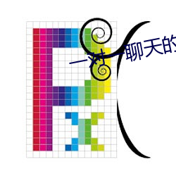 一對一聊天的軟件深夜