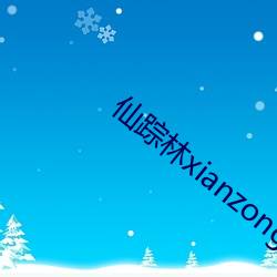 仙蹤林xianzongLin下載