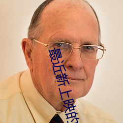 最(zuì)近新上映的(de)电影