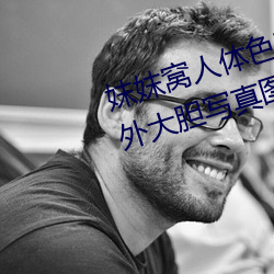 妺妺窝(窩)人体色(色)777777日本(本)女优户外(外)大(大)胆写真图(圖)片