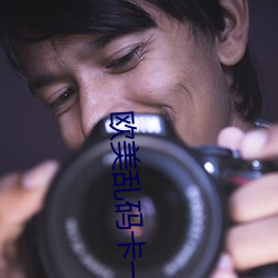 欧美乱码卡一卡二卡新区豆瓣 （铁证）
