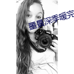 墨景深季暖完整版免费阅读 （担惊受恐）