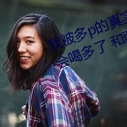 我被多p的真实经历 口述:那一天聚会喝多了 和两个男人玩3p