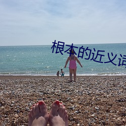 根本的近義詞