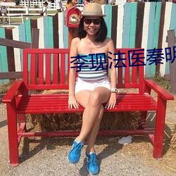 李现法医秦明在线20集免费