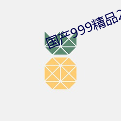 国(guó)产999精品2卡(kǎ)3卡4卡