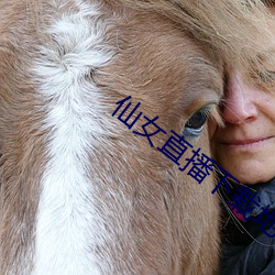 仙女直播下载地址