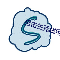 狙击生(生)死线(線)电(電)视剧(劇)