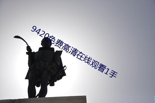 9420免费高(高)清在线(線)观看1手
