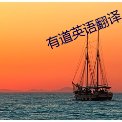 有(有)道英语(語)翻译