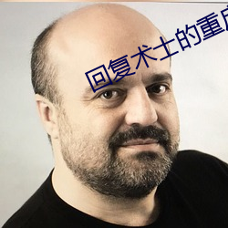 回複術士的重啓人生在線看