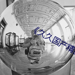 《久久国产精品亚洲AV豆腐 （函数）