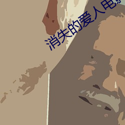 消失的爱人电影免费完整在