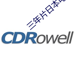 三年片日本電影