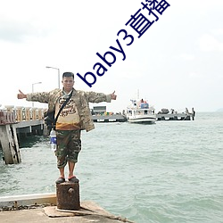 baby3直播