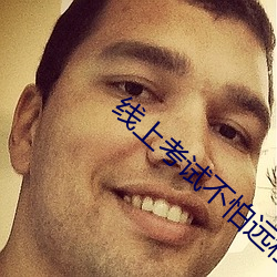 线上考试不怕(怕)远程(程)协助吗(嗎)