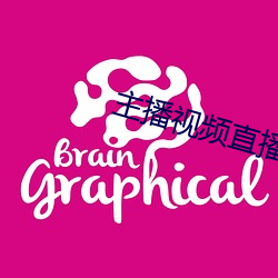 主(zhǔ)播视频直播