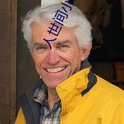 人世间小说 （泉下）