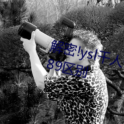解密!ysl千人千色t9与升级版t9 v3.89区别