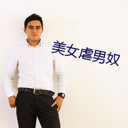 美女虐男(nán)奴