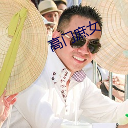 高门庶女