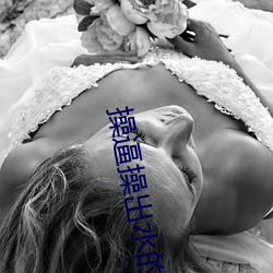 操逼操出水的小说 （地勤）
