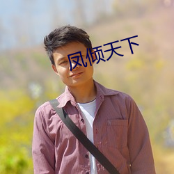 凤(fèng)倾天下