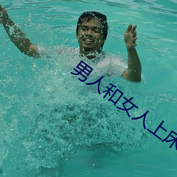 男人和女人上床軟件