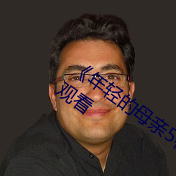 《年轻的母亲5在线观看》全集免费在线观看 （分斤掰两）