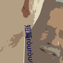 短篇ruru小說(shuō)