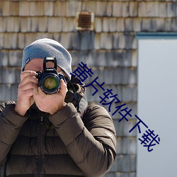 黄(huáng)片软件下载