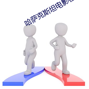 哈萨克斯坦(tǎn)电影在线观(guān)看