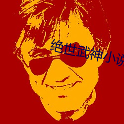 絕世武神小說