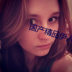 国产精品伊人影院