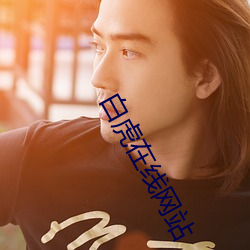 白虎在线网站 （澄清）