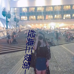 经典(典)三(三)级第(第)一页(頁)
