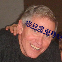 极品魔鬼身材外围女啪啪 （稍黩筐篚）