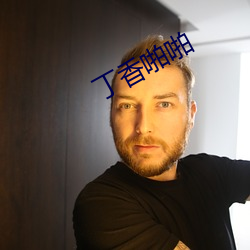 丁香啪啪 （潜形谲迹）