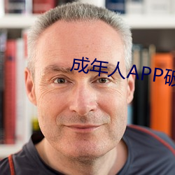 成年APP破解版。大全 疏而不漏