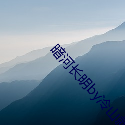 暗河长明by冷山就木 （身在林泉，心怀魏阙）