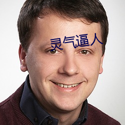 灵气逼人