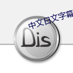 中文日文字幕视频