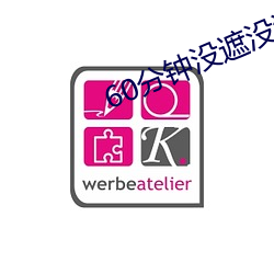 60分鍾沒遮沒淹視頻