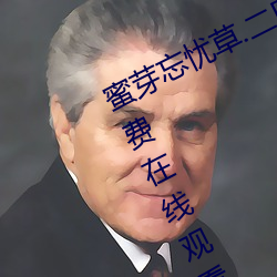 蜜芽忘憂草.二區老狼最新版 v7.68 免費在線觀看視頻app