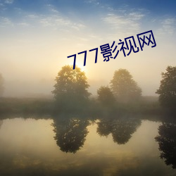 777影(影)视网