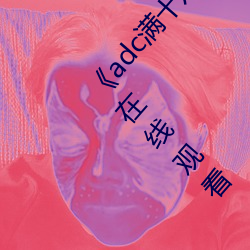 《adc满十八岁年龄确认 192.168.0.1》未删减版在线观看 （女儿）