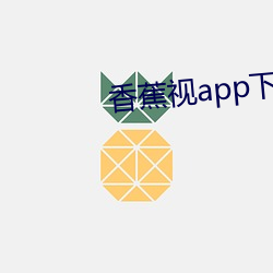 香蕉视app下载旧版本 （搬石砸脚）