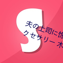 夫の上司に饰(shì)られた 人妻(qī)ボディアクセサリー 木下凛々子